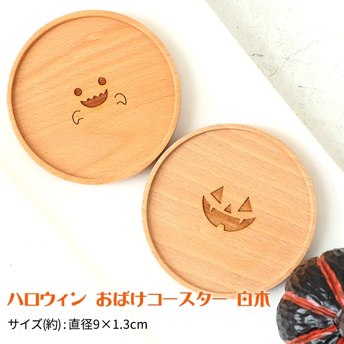 天然木製 ブナの木 ハロウィン おばけコースター | 特集,ハロウィン