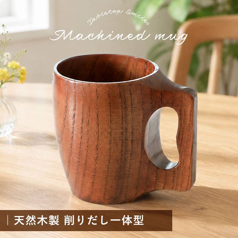 マグカップ 木製 削りだし 一体型 くり抜き 持ち手付き おしゃれ