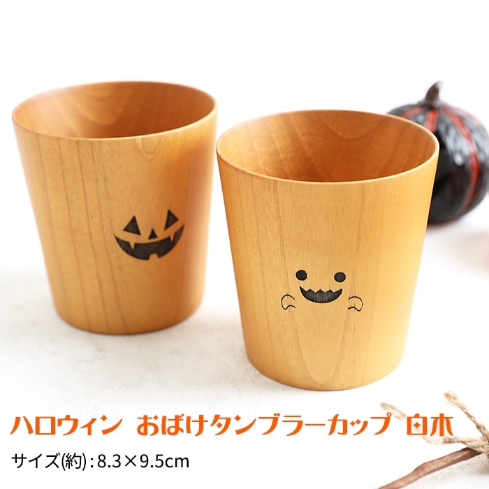 天然木製 ハロウィン おばけタンブラーカップ | カップ・茶器・酒器