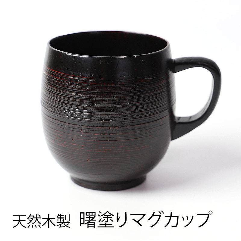 天然木製 糸筋樽型 マグカップ 和風 和モダン 曙 漆塗り コップ