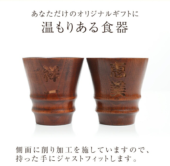 彫刻名入れ無料 天然木製 タンブラーカップ ペアセット 父の日
