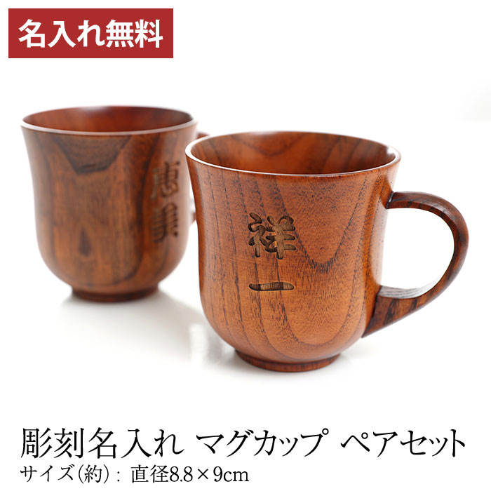 彫刻名入れ 天然木製 マグカップ 名入れ ペア セット 木製 カップ