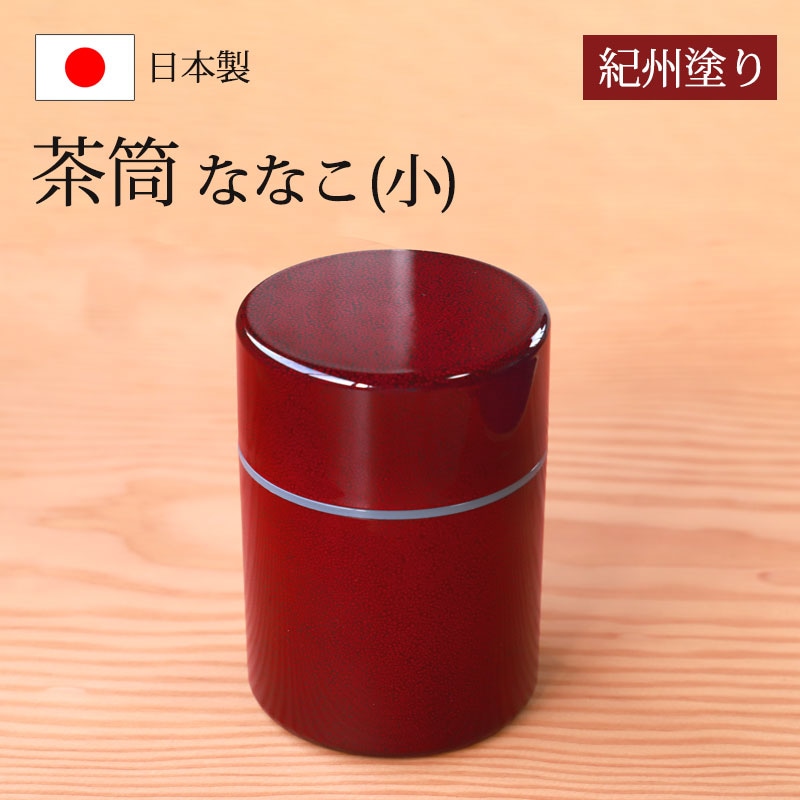 茶筒 紀州塗り ななこ（小） 紀州漆器 赤 レッド 日本茶 急須 緑茶