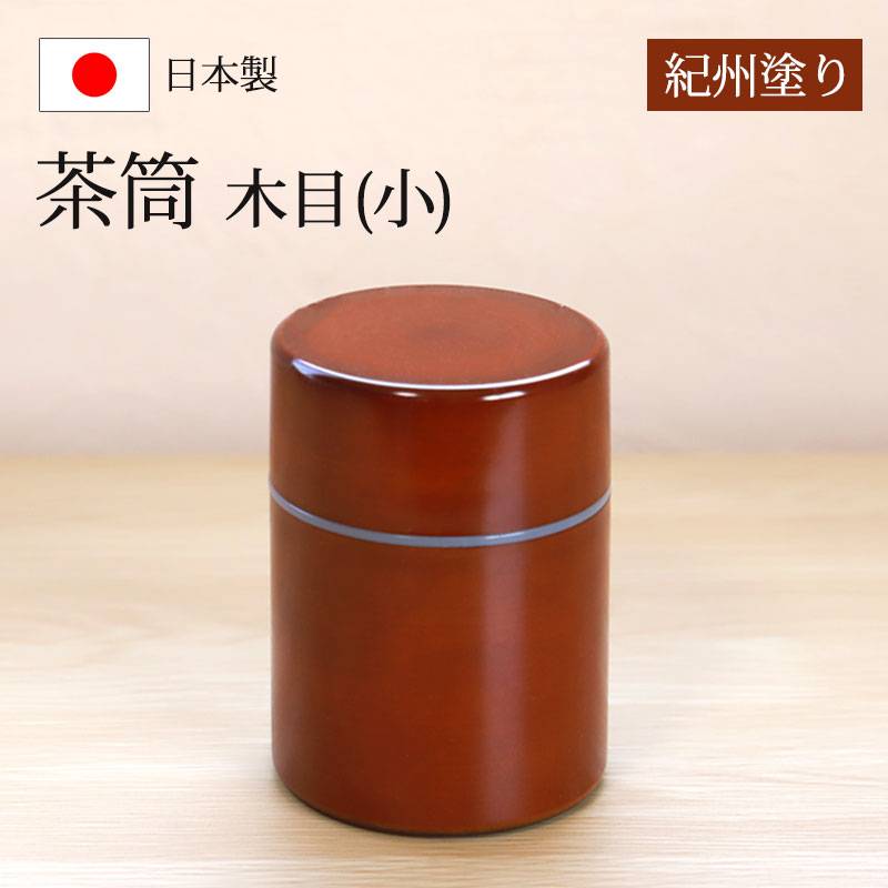 茶筒 紀州塗り 木目（小） 紀州漆器 茶色 ブラウン 保存容器 茶葉保存