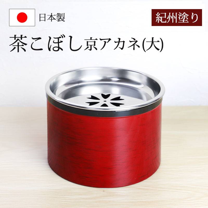 【新品未使用】【廃盤品】木製本漆塗　お盆5枚　草象庵　そうぞうあん　京都二条堀川 茶こぼし 紀州塗り 京アカネ（大） 紀州漆器 建水 茶筒 赤 日本茶 急須
