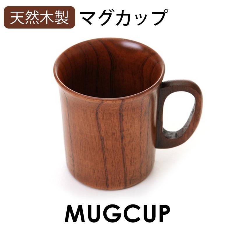 天然木製 マグカップ 羽反型 漆塗り コーヒーカップ 漆塗り 木目