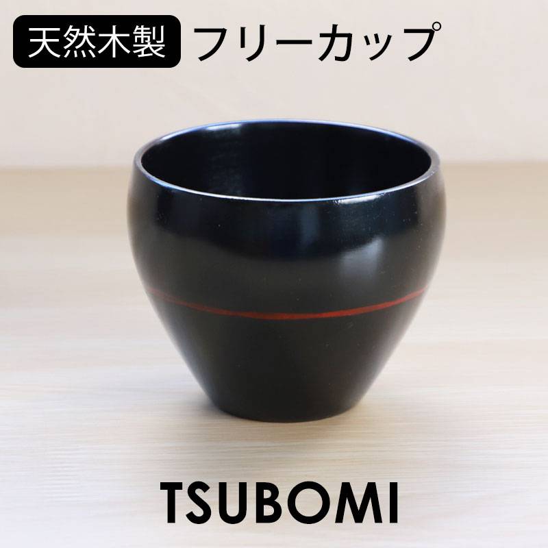 フリーカップ 木製 つぼみ 曙 漆塗り 湯呑み 湯のみ コップ カップ