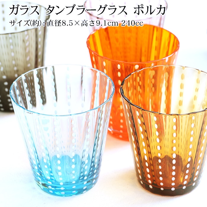 ガラス おしゃれ タンブラー グラス ポルカ | カテゴリ2,新商品 | 曲げ