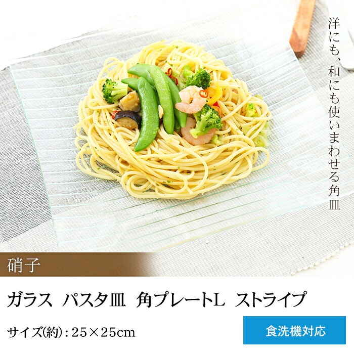 ガラス パスタ皿 角プレートL ストライプ 25×25cm 食洗機対応 | 皿