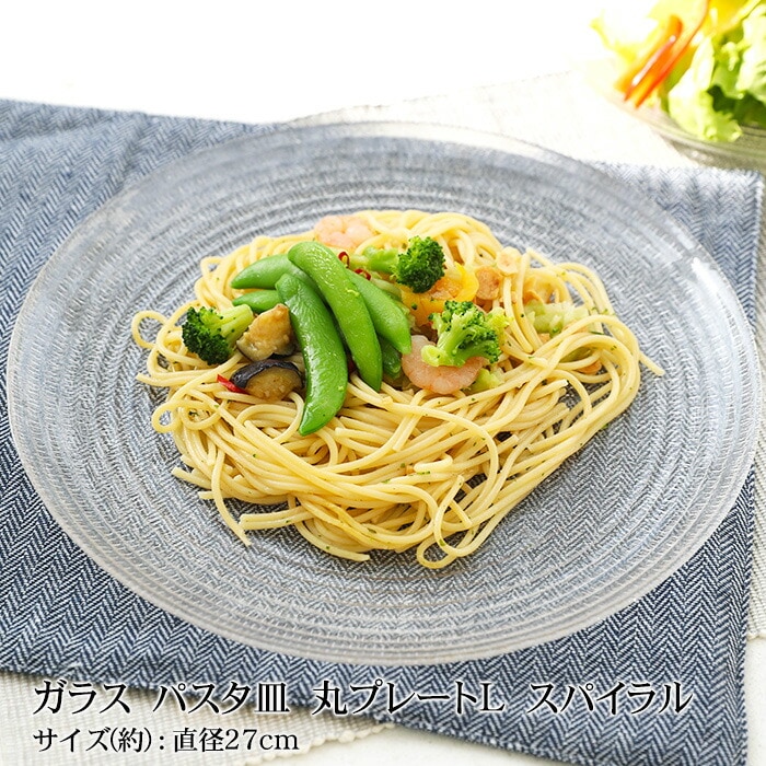 ガラス パスタ皿 丸プレートL スパイラル 直径27cm 食洗機対応