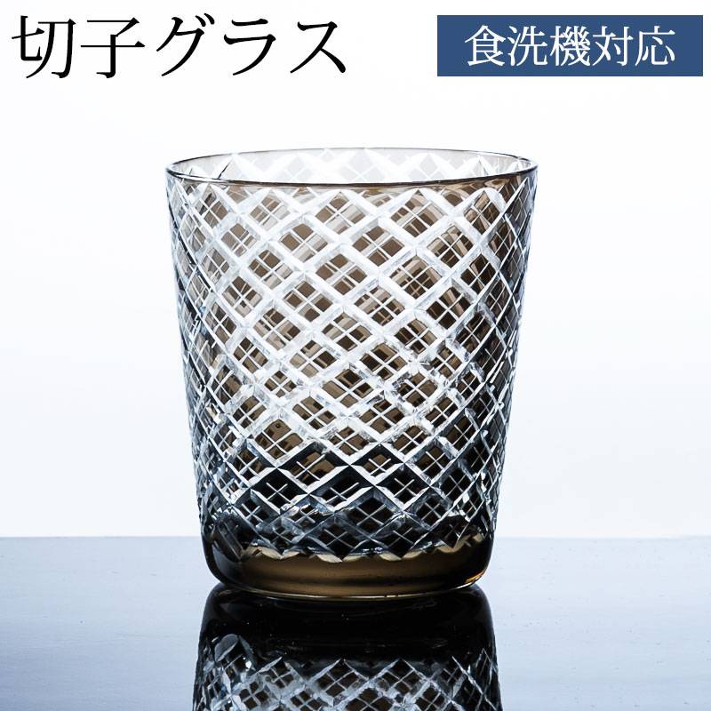 矢来模様 切子グラス グレー 220cc 食洗機対応 切子オールドグラス 切子グラス ロックグラス おしゃれ コップ ガラス