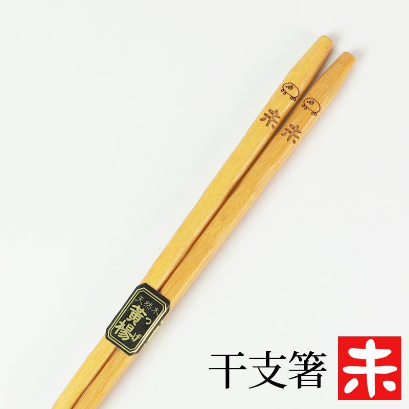 天然木製 干支箸 未（ひつじ年） お箸 おはし ヒツジ 羊
