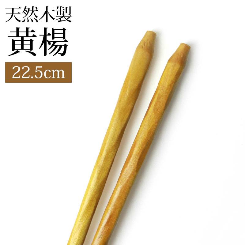 天然木製 お箸 手彫り 黄楊 22.5cm 箸 おはし 先角 柘植 シンプル