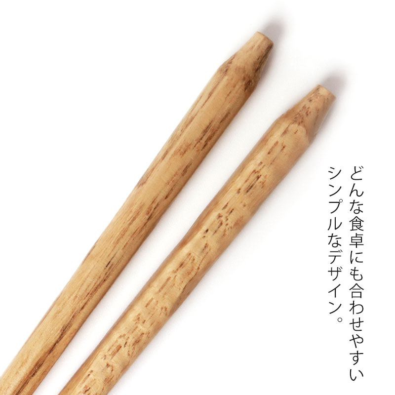 天然木製 お箸 手彫り 栗 22.5cm 箸 おはし 先角 シンプル ナチュラル