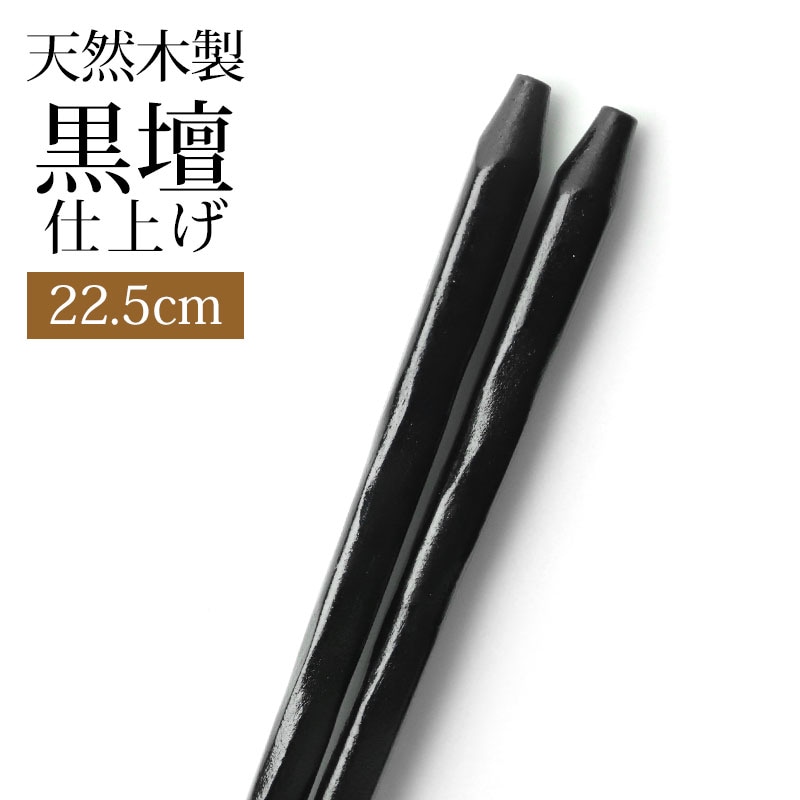 天然木製 お箸 手彫り 黒檀仕上げ 22.5cm 箸 おはし ブラック 黒 黒檀