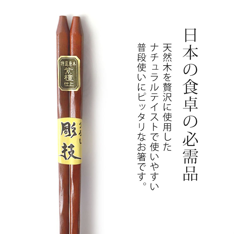 天然木製 お箸 手彫り 箸 おはし 紫檀仕上げ 22.5cm シンプル