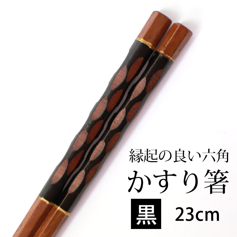 箸 木製 かすり箸 お箸 六角 黒 23cm 木彫り箸 はし お箸 おはし