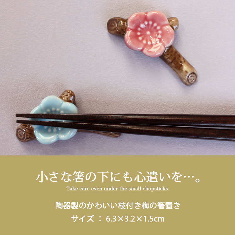 箸置き 梅 陶器製 おしゃれ かわいい 梅の花 ブルー ピンク はしおき