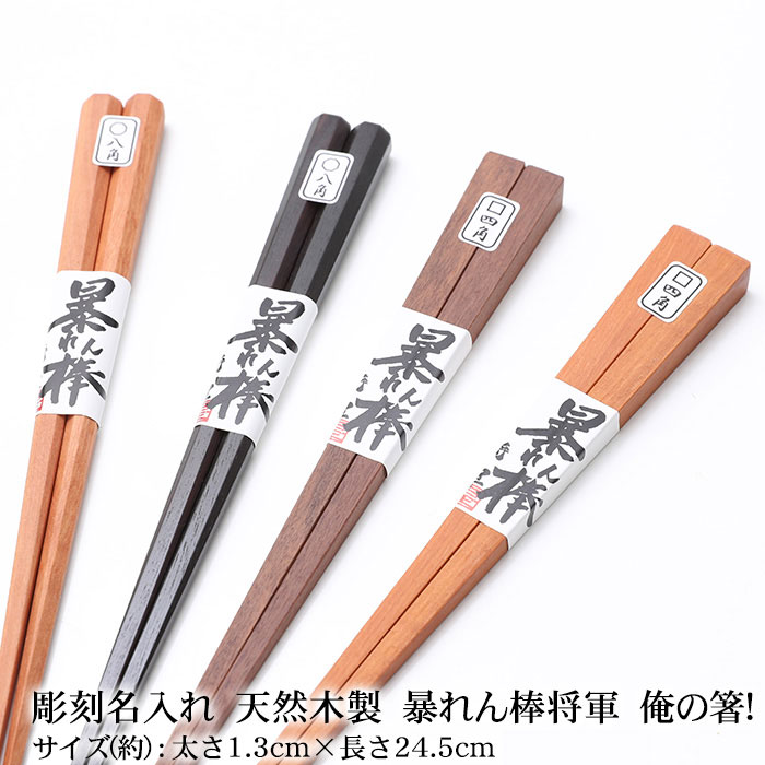 彫刻名入れ 天然木製 暴れん棒将軍 俺の箸 食洗機対応 名入れ無料 お箸 おはし 箸 箸置き 箸 みよし漆器本舗