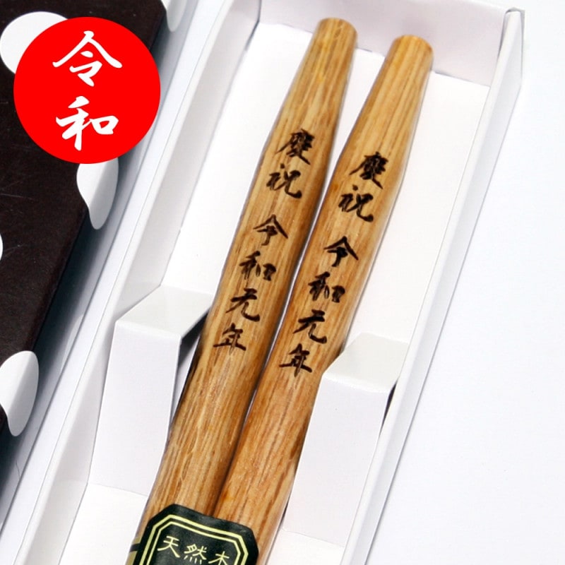 令和 刻印入り 木製 お箸 ギフトボックス入り 新元号令和記念 「平成
