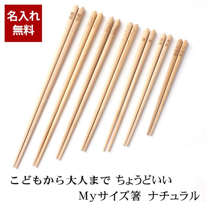 オーダー確認❤️名入れ箸 彫刻名入れ無料 箸 選べるサイズ ナチュラル 木製 食洗機対応 日本製