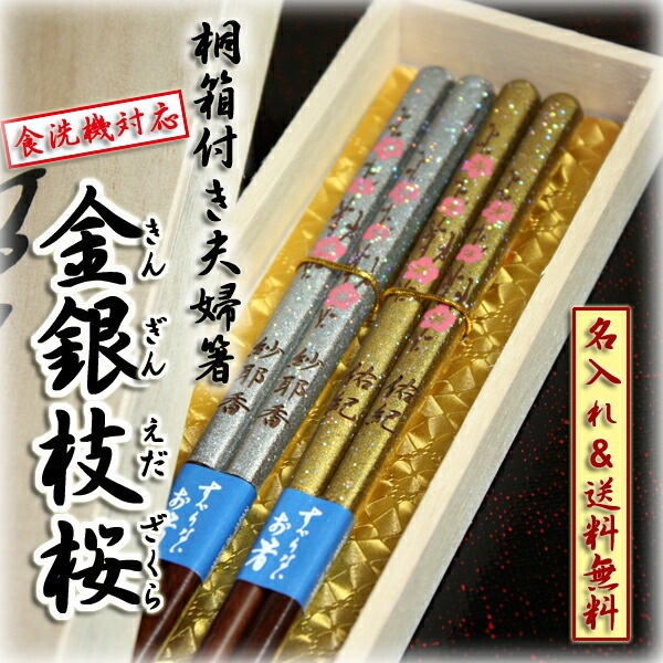 名入れ 父の日 母の日 お箸 桜 夫婦 夫婦箸 名入れプレゼント 名前入り ギフト 桐箱入り 若狭塗 銀舞