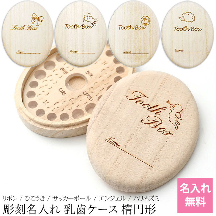 彫刻名入れ 乳歯ケース 楕円形 おしゃれ 名入れ無料 乳歯入れ 保管