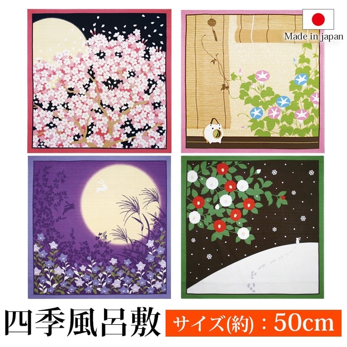 風呂敷 四季 花景色 小風呂敷 桜 椿 朝顔 桔梗 【お弁当包み 大判