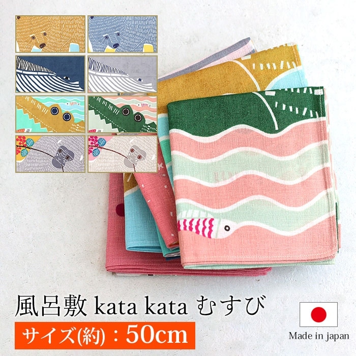 風呂敷 kata kata むすび 50m 綿100％ お弁当包み大判 ハンカチ
