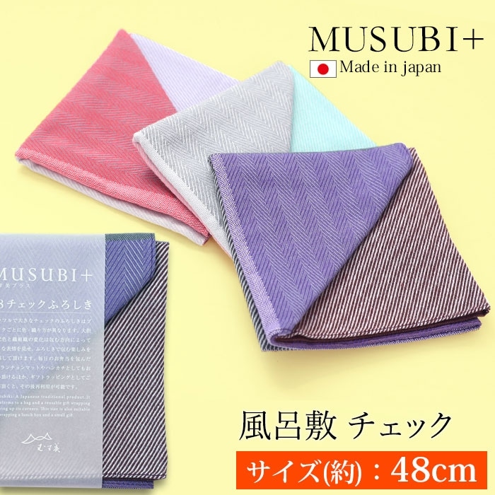 風呂敷 チェック むすび 48m 綿100％ お弁当包み大判 ハンカチ むす美