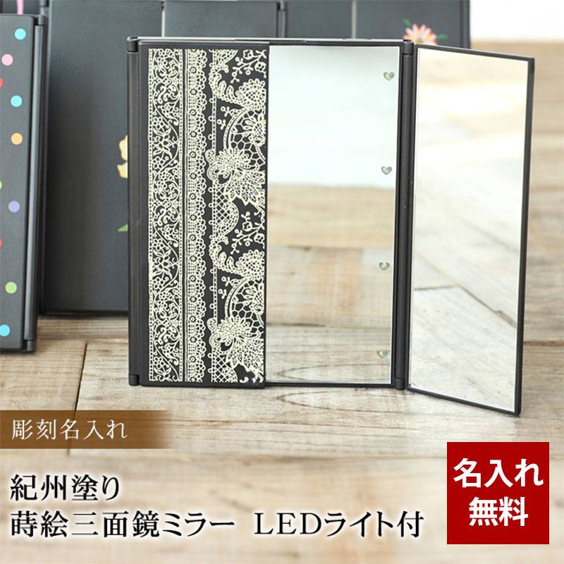 彫刻名入れ 紀州塗り 蒔絵三面鏡ミラー LEDライト付 名入れ無料 敬老の 