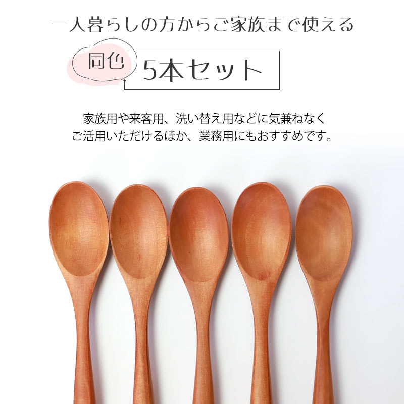 マルチスプーン 食洗機対応 17cm 5本セット 木製 送料無料 おしゃれ