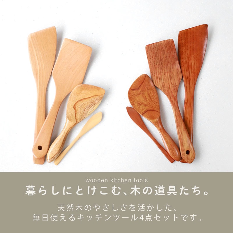 木製 キッチンツール 4点 セット おしゃれ かわいい 炒めへら ヘラ