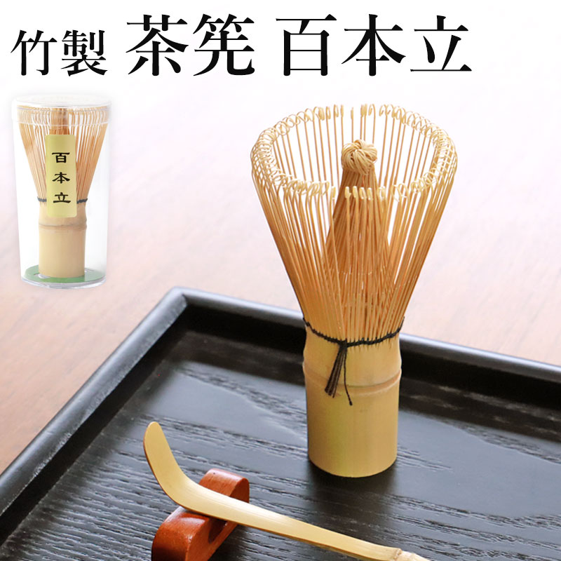 茶筅 百本立 茶せん 竹製 ちゃせん 茶道具 茶道 薄茶 お茶 100