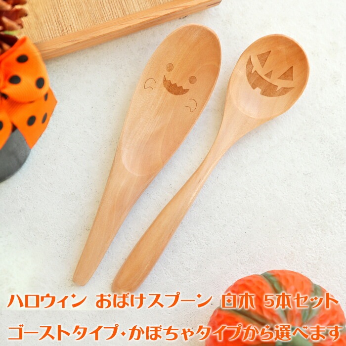 ハロウィン おばけスプーン レンゲ 5本 セット 天然木製 れんげ
