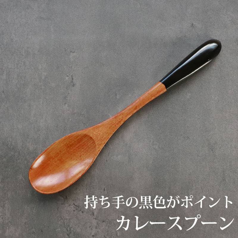 カレースプーン 天然木製 黒 漆塗り 19cm 大きめ 漆塗り おしゃれ