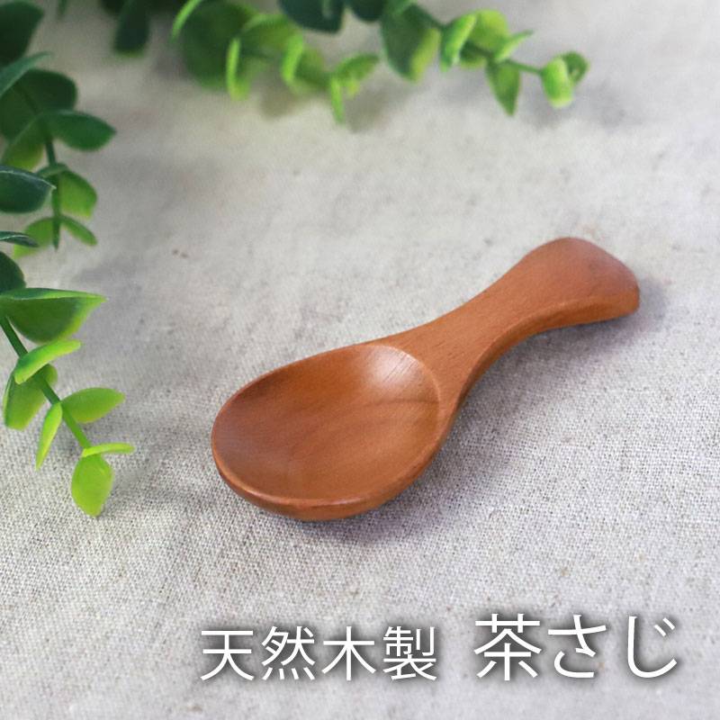 天然木製 茶さじ 漆塗り おしゃれ 茶匙 茶葉 日本茶 紅茶
