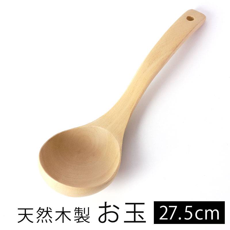 天然木製 お玉 大 27.5cm 白木 軽い おたま 杓子 レードル フック穴