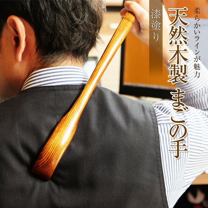 高級逸品 本桑 天然木 健康まごの手 職人仕上げ