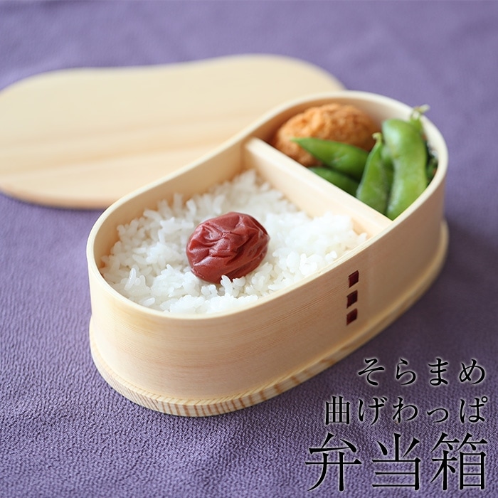 お弁当箱 曲げわっぱ そら豆型 弁当箱 白木 450ml 1段 ウレタン塗装 