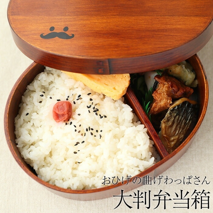 お弁当箱 おひげの曲げわっぱさん 大判 弁当箱 900ml 1段 ウレタン塗装
