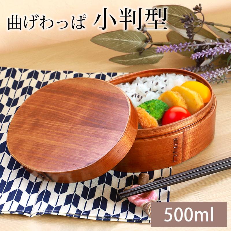 新品登場 弁当箱 小判 曲げわっぱ お弁当箱 （小） お 1段 500ml 漆塗り 食器