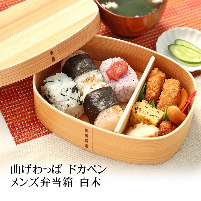 お弁当箱 曲げわっぱ ドカベン 大容量 メンズ 弁当箱 白木 1100ml 1段