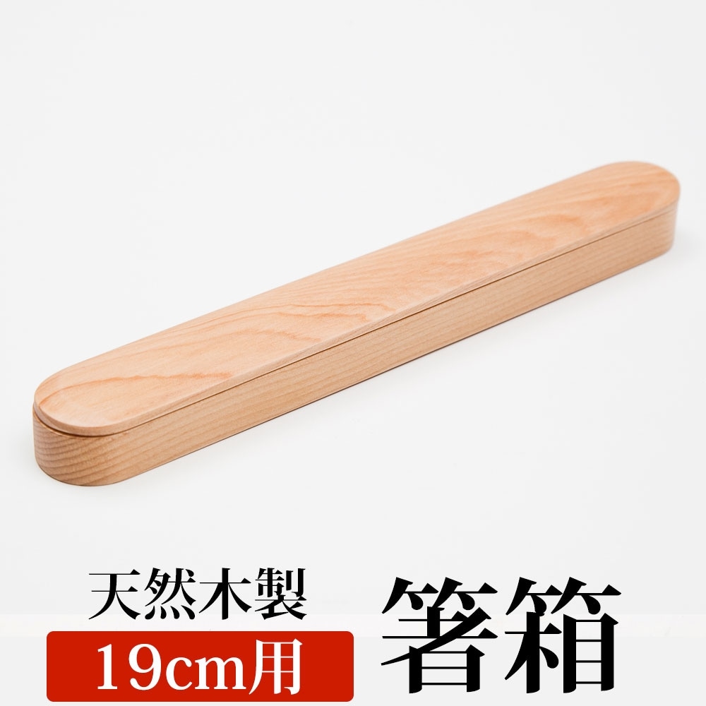 箸箱 スライド 天然木製 箸箱（小） 箸入れ 箸ケース 大人 子供