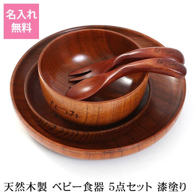 彫刻名入れ 天然木製 ベビー食器 5点セット 漆塗り 名入れ無料 出産