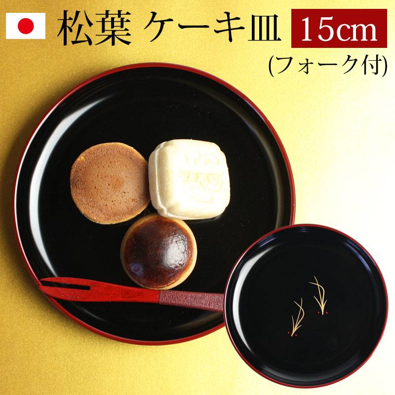 漆器 ケーキ皿 銘々皿 紀州塗り 5寸 15.1cm 松葉1枚入