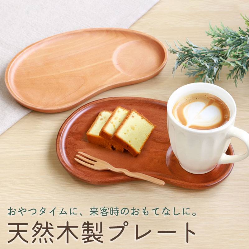プレート トレー 木製 豆型 トレイ お盆 ワンプレート おしゃれ