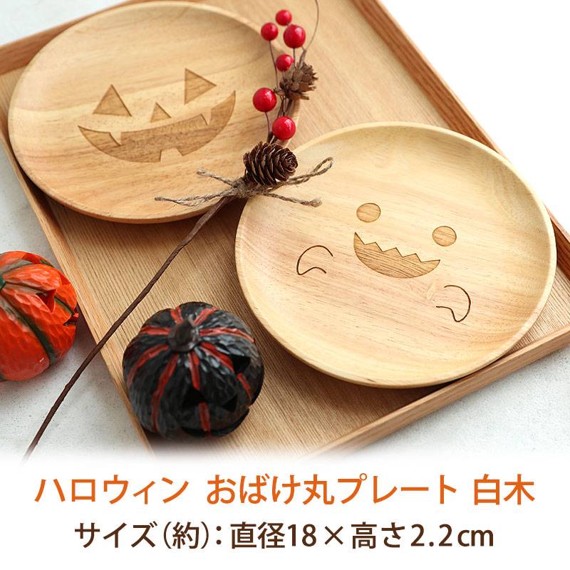天然木製 ハロウィン おばけ丸プレート皿 18cm お皿 プレート 中