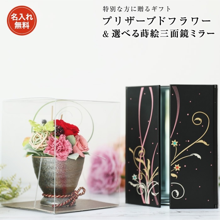 名入れ無料 送料無料 プリザーブドフラワー＆選べる蒔絵 三面鏡ミラー