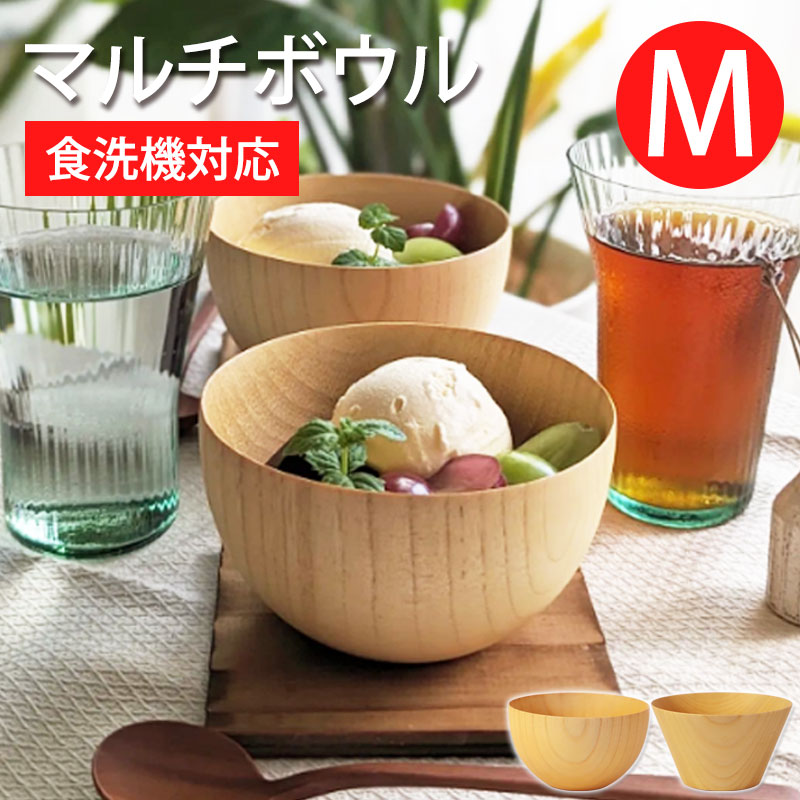 ボウル 食洗機対応 天然木製 おしゃれ 紀州PROコート マルチボウル M